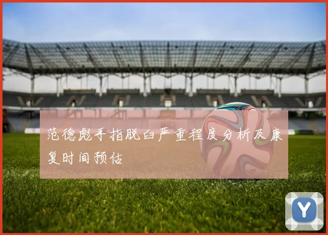 范德彪手指脱臼严重程度分析及康复时间预估