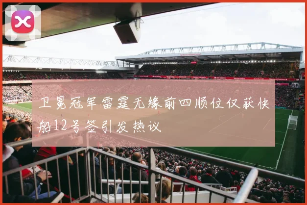 卫冕冠军雷霆无缘前四顺位仅获快船12号签引发热议