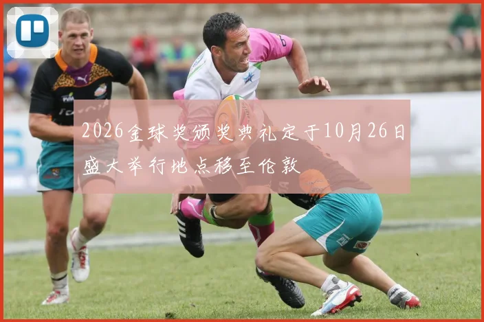 2026金球奖颁奖典礼定于10月26日盛大举行地点移至伦敦