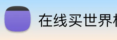 在线买世界杯平台 Logo